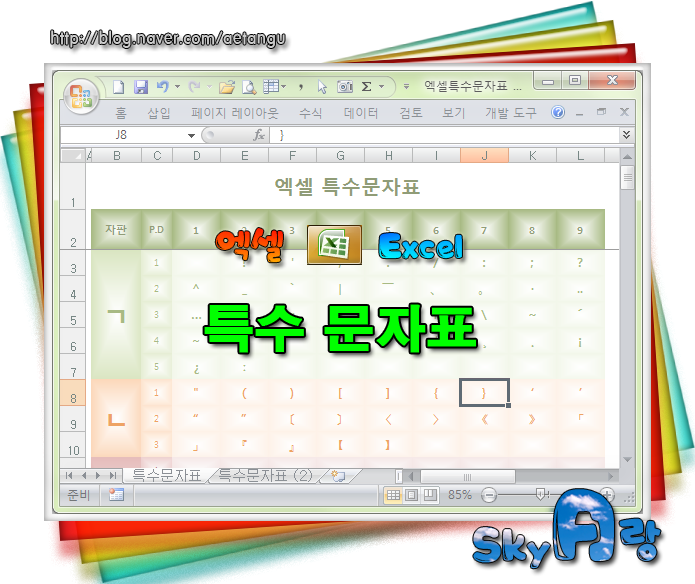 엑셀(Excel) - 특수문자표 : 네이버 블로그
