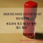 BOURJOIS Rouge Edition Velvet 브르주아 루즈벨벳 [Hot Pepper 핫페퍼]