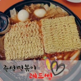 용산역 ♪용산역 아이파크몰 즉석떡볶이,"레드썬" : 네…