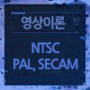 영상제작 표준 방식 : NTSC, PAL, SECAM
