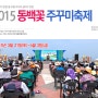 2015년 서천군 동백꽃주꾸미축제가 3월 21일 부터 4월 3일까지 개최됩니다.