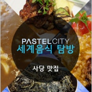 파스텔시티 :: 전세계의 음식을 맛볼 수 있는 ~ 파스텔시티 맛집