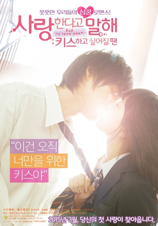 [만화원작영화]사랑한다고 말해 키스하고 싶어질 땐 (Say “I Love You”, 2014)