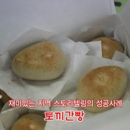 [경북예천/토끼간빵] 재미있는 지역 스토리텔링의 성공사례