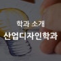 [학과 정보] 산업디자인학과 소개, 추천도서, 추천활동