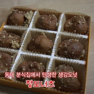 [영주맛집/정도너츠] 동네 분식집에서 탄생한 생강도넛