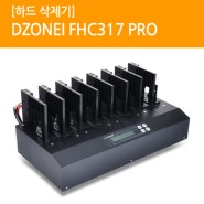 [하드 삭제기] DZONEI FHC317 PRO