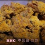 BHC 뿌링클 치킨을 맛본 나의 솔직한 후기!!