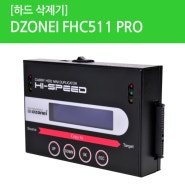 [하드 삭제기] DZONEI FHC511 PRO