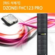 [하드 삭제기] DZONEI FHC123 PRO