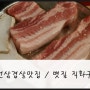 부천삼겹살맛집 / 볏짚 직화구이 에서 맛있는 생삼겹살 먹었어요!