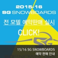 [SG] 15/16 SG SNOWBOARDS 예약판매 안내!!