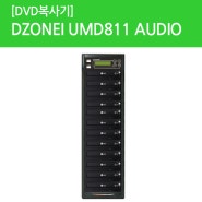 [DVD복사기] DZONEI UMD811 AUDIO