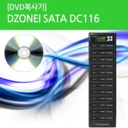 [DVD복사기] DZONEI SATA DC116