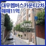 강남고급빌라 삼성동 대우멤버스카운티2차 (매매,전세,월세)