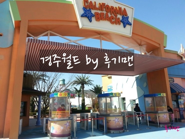 경주월드 후기 및 리뷰 (놀이기구 난이도) : 네이버 블로그 경주월드 후기 및 리뷰 (놀이기구 난이도) : 네이버 블로그