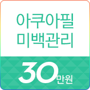동탄 아쿠아필 EVENT