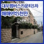 강남고급빌라 삼성동 대우멤버스카운티5차 (매매,전세)