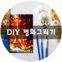 DIY 명화그리기▶캔버스 페인팅 미술태교