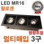 멀티사각매입3구(블랙) LED MR16할로겐 LED다운라이트 LED스포트조명 LED인테리어매입조명