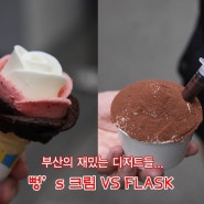 [부산/디저트맛집] 뻥's 크림 vs FLASK (장미아이스크림 vs 수소아이스크림)