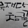 캘리그라피/박향자 선생님