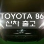 [하이퍼모터스] 도요타 2015년형 토요타 86 수동 신차 출고 / Toyota 86 released / 토요타 86 견적과 가격 페이스리프트 추천 딜러 상담
