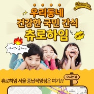 츄로하임 서울 송파구 풍납 직영점을오픈 하였습니다. 성원에 감사드립니다.