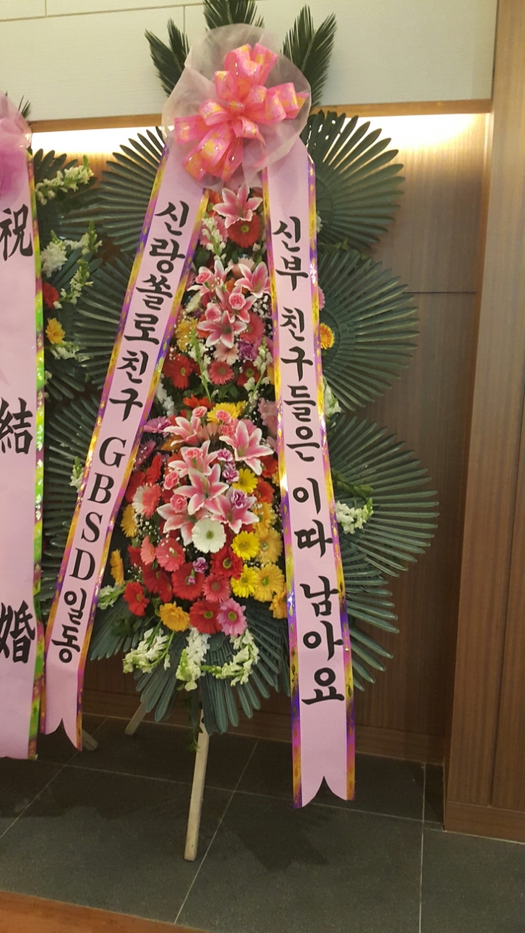 결혼 축하 화환 메시지 : 네이버 블로그
