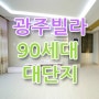 경기도 광주 빌라 매매 - 90세대 대단지 너무 좋아요!