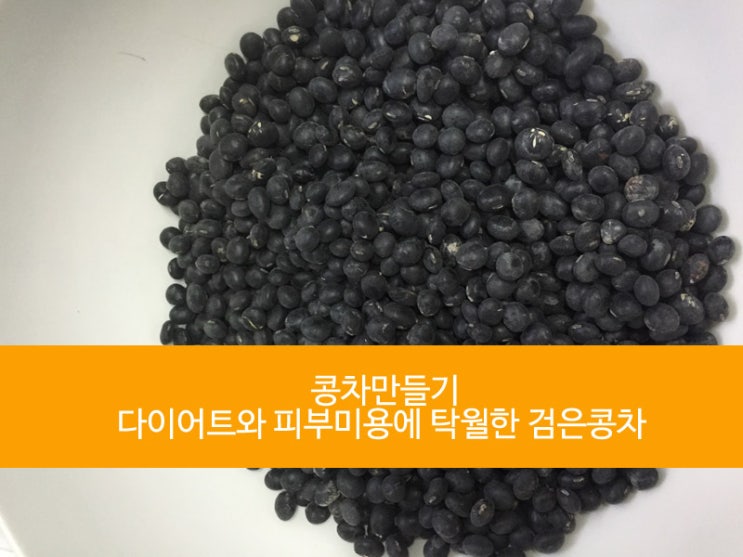 피부미용과 다이어트에 효과가 좋은 검은 콩차 만들었어요~-검은콩차 효능- : 네이버 블로그