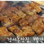 [경서동맛집] 청라고기집, 빨간돼지 매콤한 고추장삼겹살 맛있어요~!!