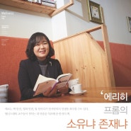 교수가 추천하는 문학여행 -간호학과 박영미 교수