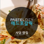 사당 맛집 : 매드포갈릭 → 파스텔시티 맛집 탐방 ⑰
