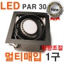 PAR30 멀티사각매입1구(블랙) LED PAR30할로겐 LED다운라이트 LED스포트조명 LED인테리어매입조명 CDM