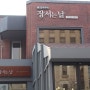 #.역삼동 장서는날 한식점심밥상 /도산공원 르카페 LE CAFE