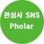 관심사 SNS 폴라 3월 25일 오픈! Pholar beta