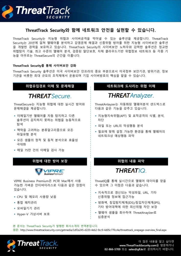 ThreatTrack Security 회사소개 : 네이버 블로그