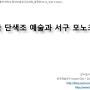 2015.03.24_김미경_한국 단색조 예술과 서구 모노크롬_홍익대 최고위 과정