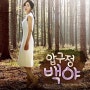 MBC 드라마 '압구정 백야' 속 퀸비캔들