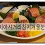 강북맛집/마아삼거리참치 겨울눈