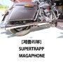 [제품리뷰] Supertrapp Megaphone - 슈퍼트랩 머플러, 슈퍼트랩 메가폰