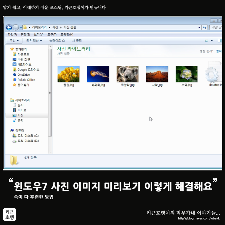 윈도우7 사진 이미지 미리보기 이렇게 해결해요 : 네이버 블로그