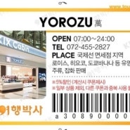 [여행준비②] 오사카 할인 쿠폰 - 간사이 공항 면세점, 나니와노유 온천쿠폰