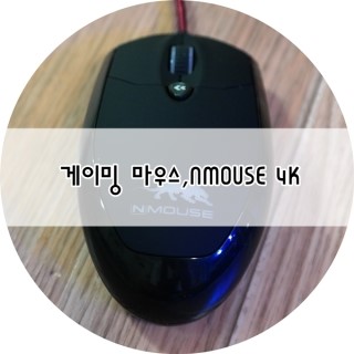 게이밍 마우스, NMOUSE 4K 서든어택 할때 좋아~ : 네이버 블로그