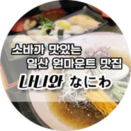 일산 원마운트 맛집 나니와 :: 소바가 맛있는 일식집