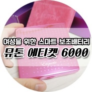 뮤톤에티켓6000 :: 여성을 위한 스마트폰 보조배터리