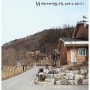 백야자연휴양림 - 정겨운 이웃들과 봄맞이 가족여행 (2015.2.28~3.1)