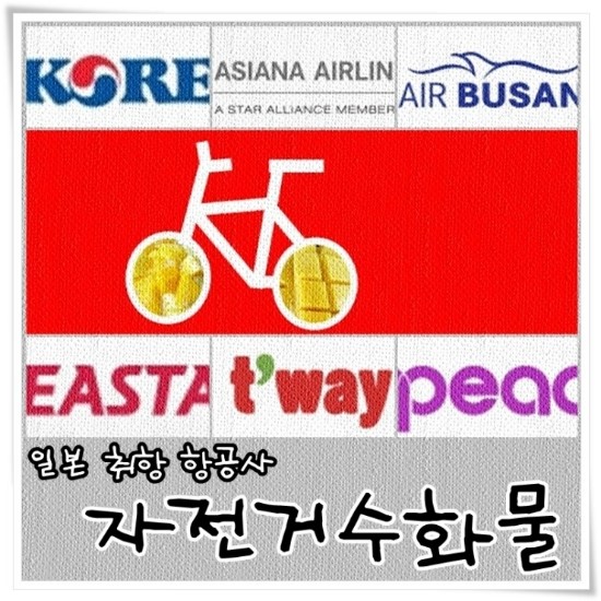 비행기 접이식 자전거 부산 김포