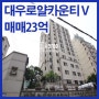 강남고급빌라 청담동 대우로얄카운티5차 (매매,전세)